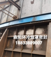 環(huán)冷機(jī)臺(tái)車(chē)密封、煙罩密封